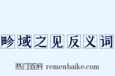 畛域之见反义词是什么意思的图片